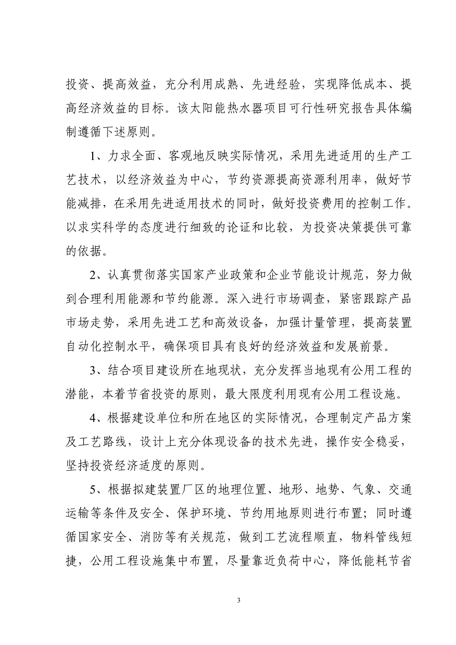 太阳能热水器项目可行性研究报告（代商业计划书）_第3页