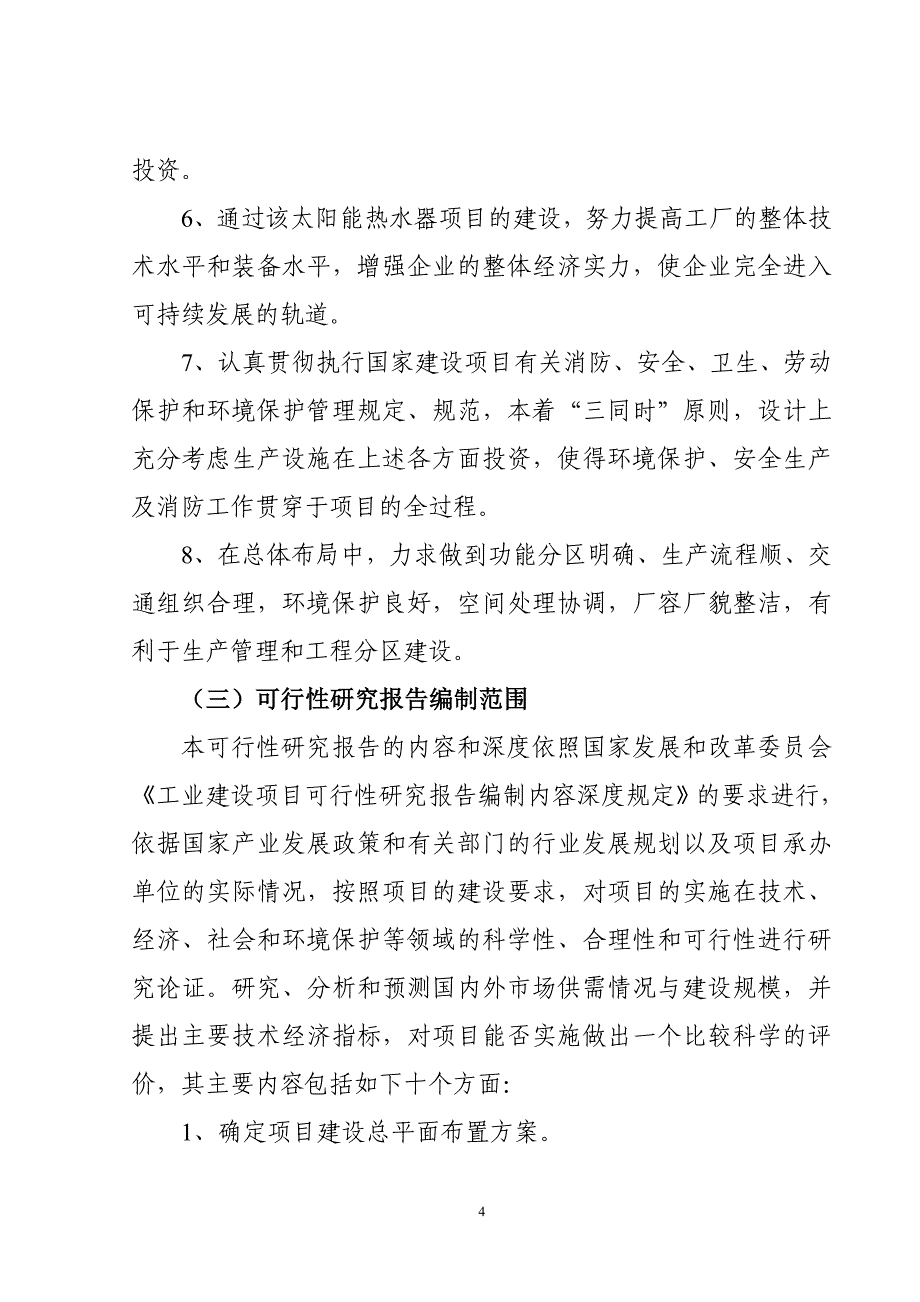 太阳能热水器项目可行性研究报告（代商业计划书）_第4页