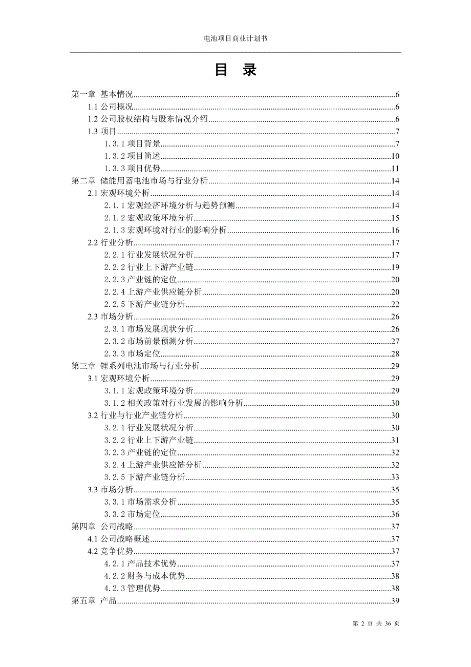 某新能源公司的计划书模版案例_第2页