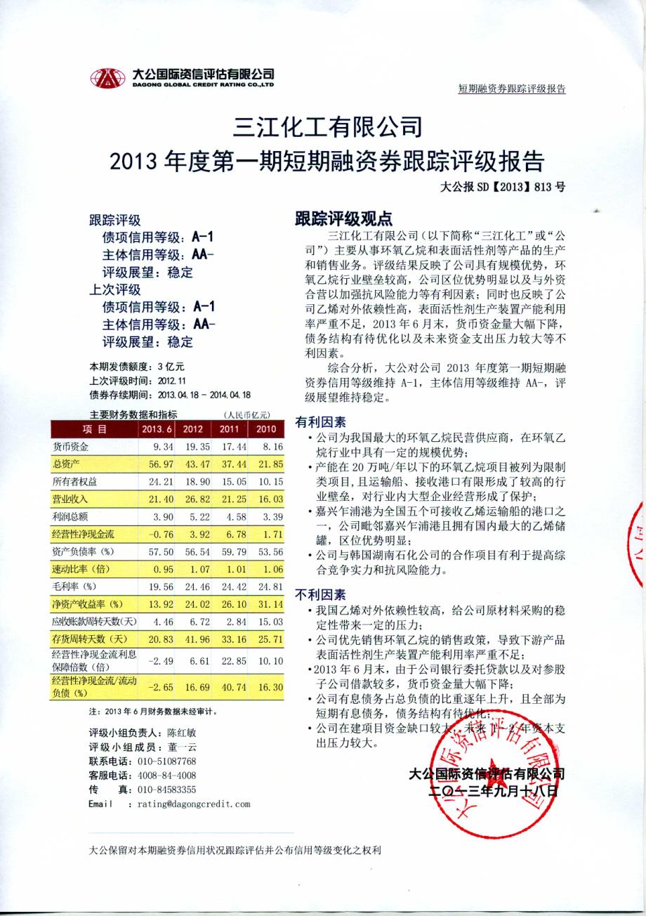 三江化工有限公司2013年度第一期短期融资券跟踪评级报告_第1页