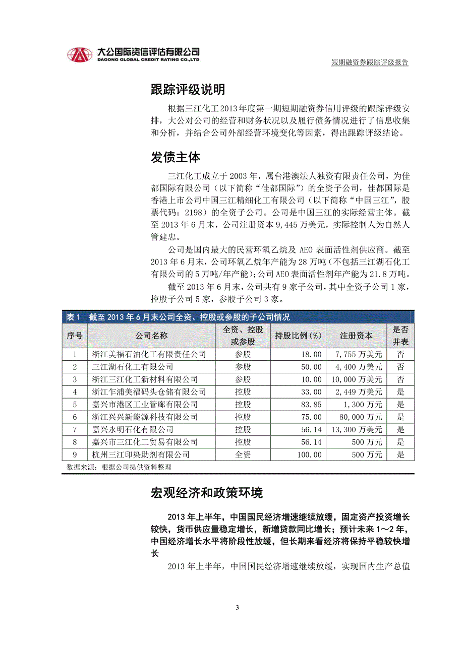 三江化工有限公司2013年度第一期短期融资券跟踪评级报告_第3页