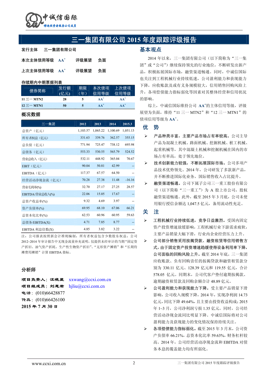 三一集团有限公司主体与相关债项2015年度跟踪评级报告_第2页