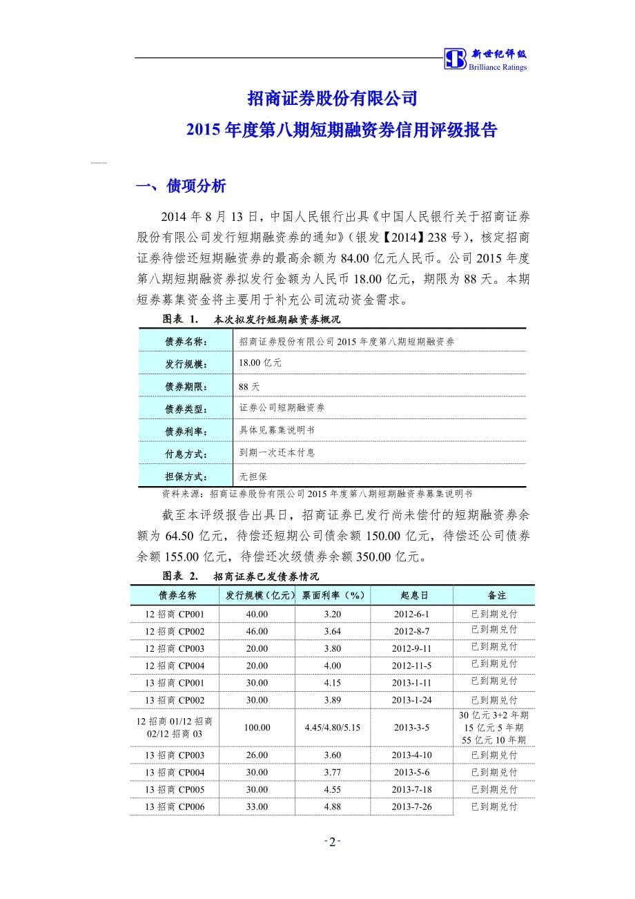 招商证券股份有限公司2015年度第八期短期融资券信用评级报告_第5页