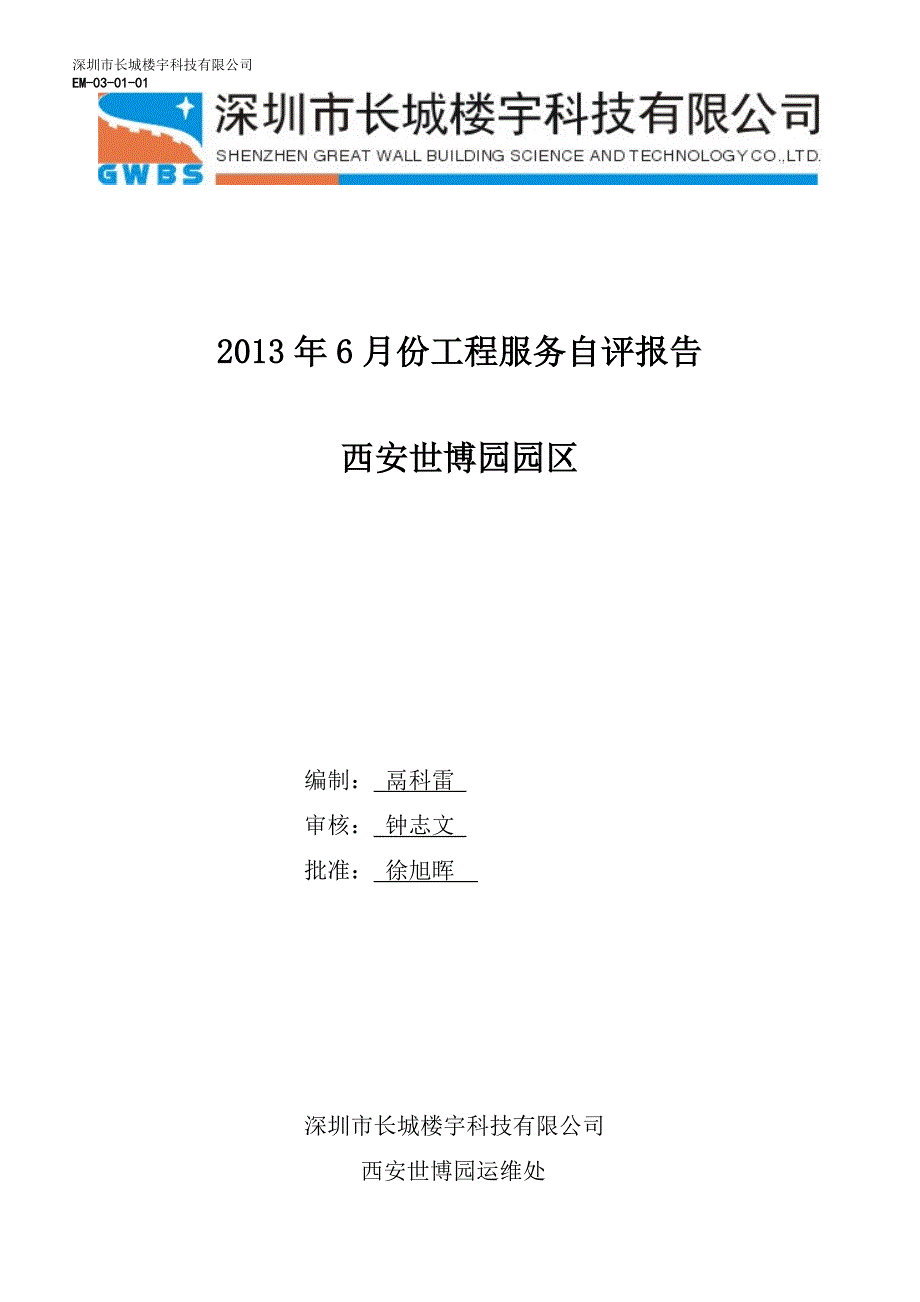 某科技公司工程服务自评报告_第1页