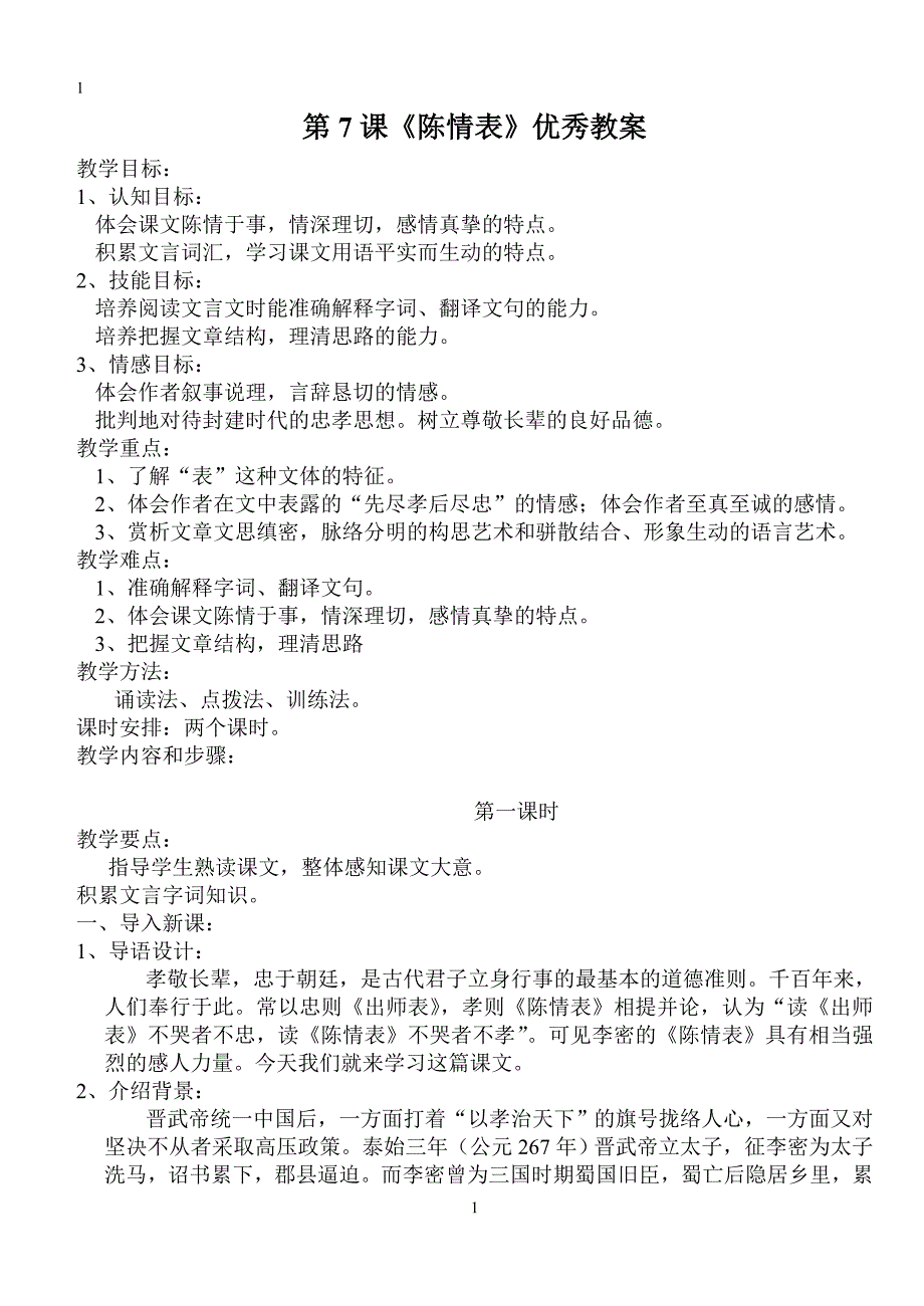 高二语文必修五第7《7陈情表》优秀教案_第1页