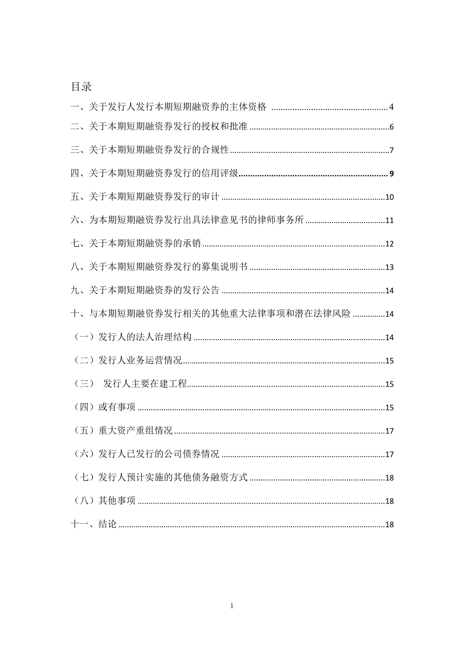 农二师绿原国有资产经营有限公司2013年度第一期短期融资券法律意见书_第2页