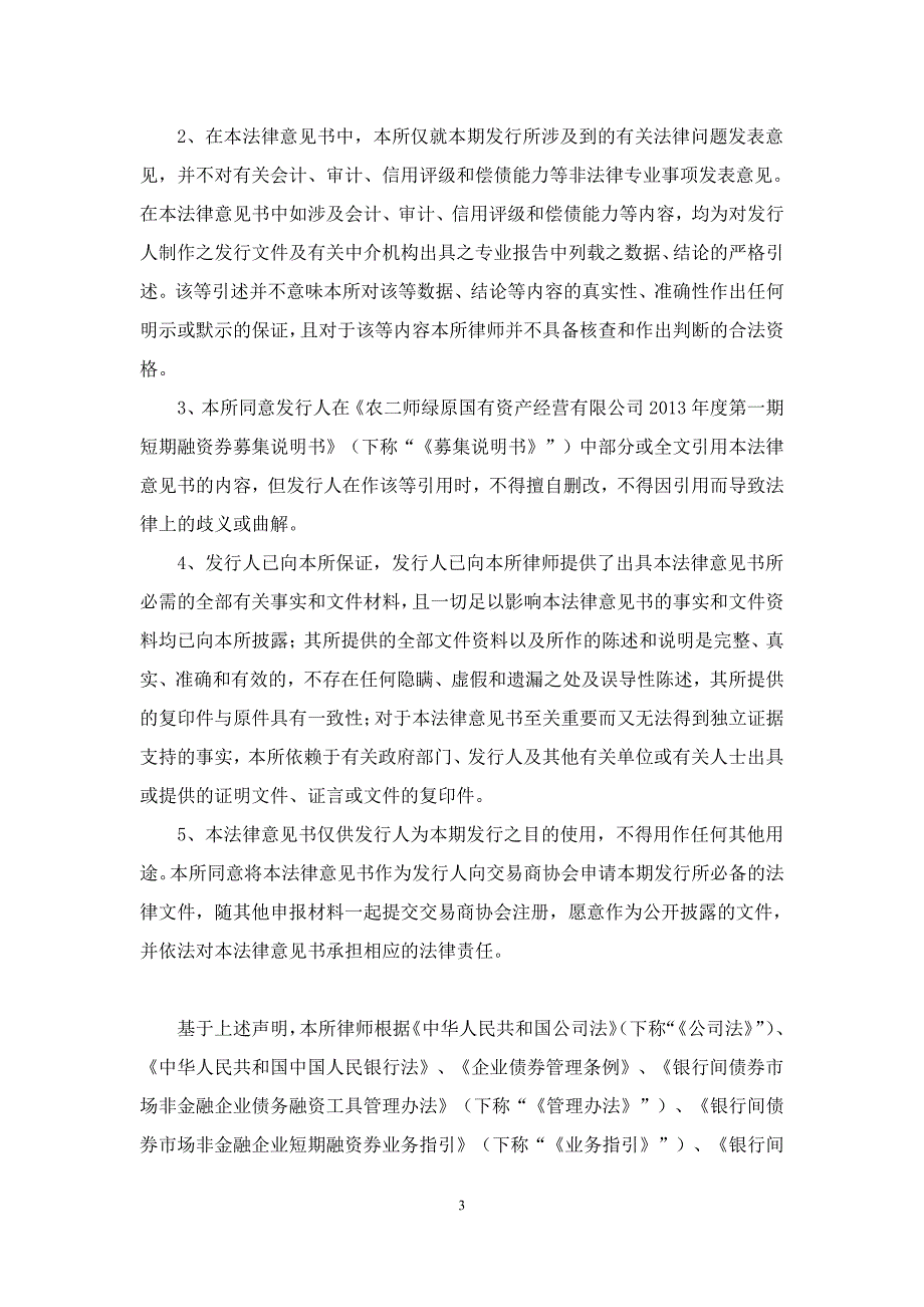 农二师绿原国有资产经营有限公司2013年度第一期短期融资券法律意见书_第4页