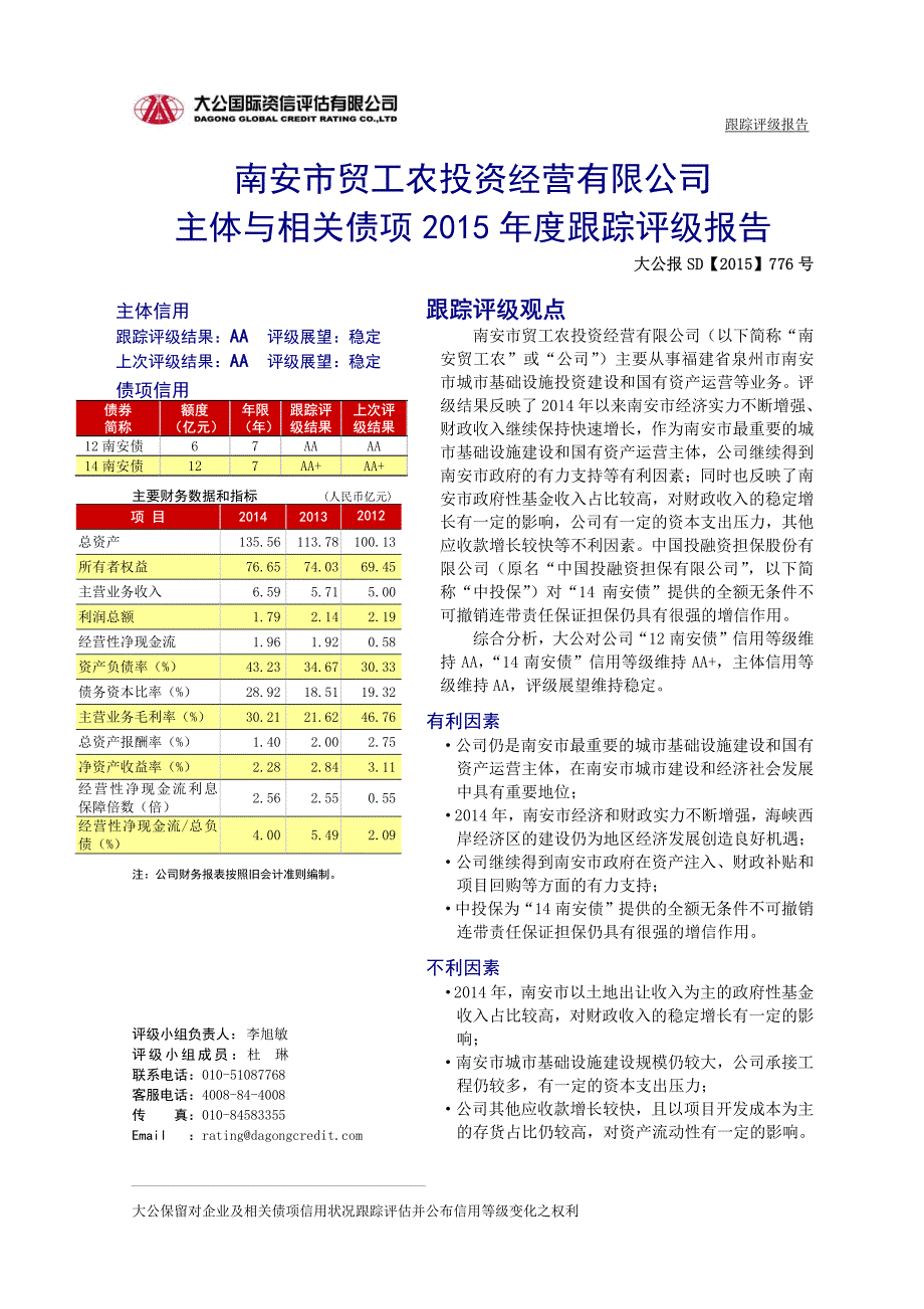 南安市贸工农投资经营有限公司主体与相关债项2015年度跟踪评级报告_第2页