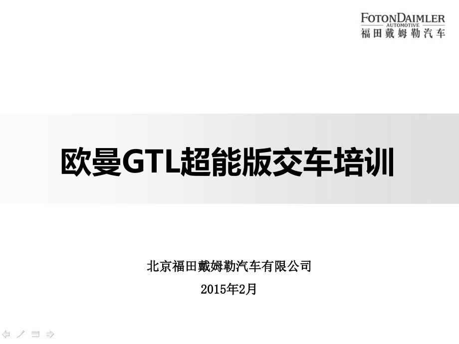 欧曼gtl超能版交车培训_第1页