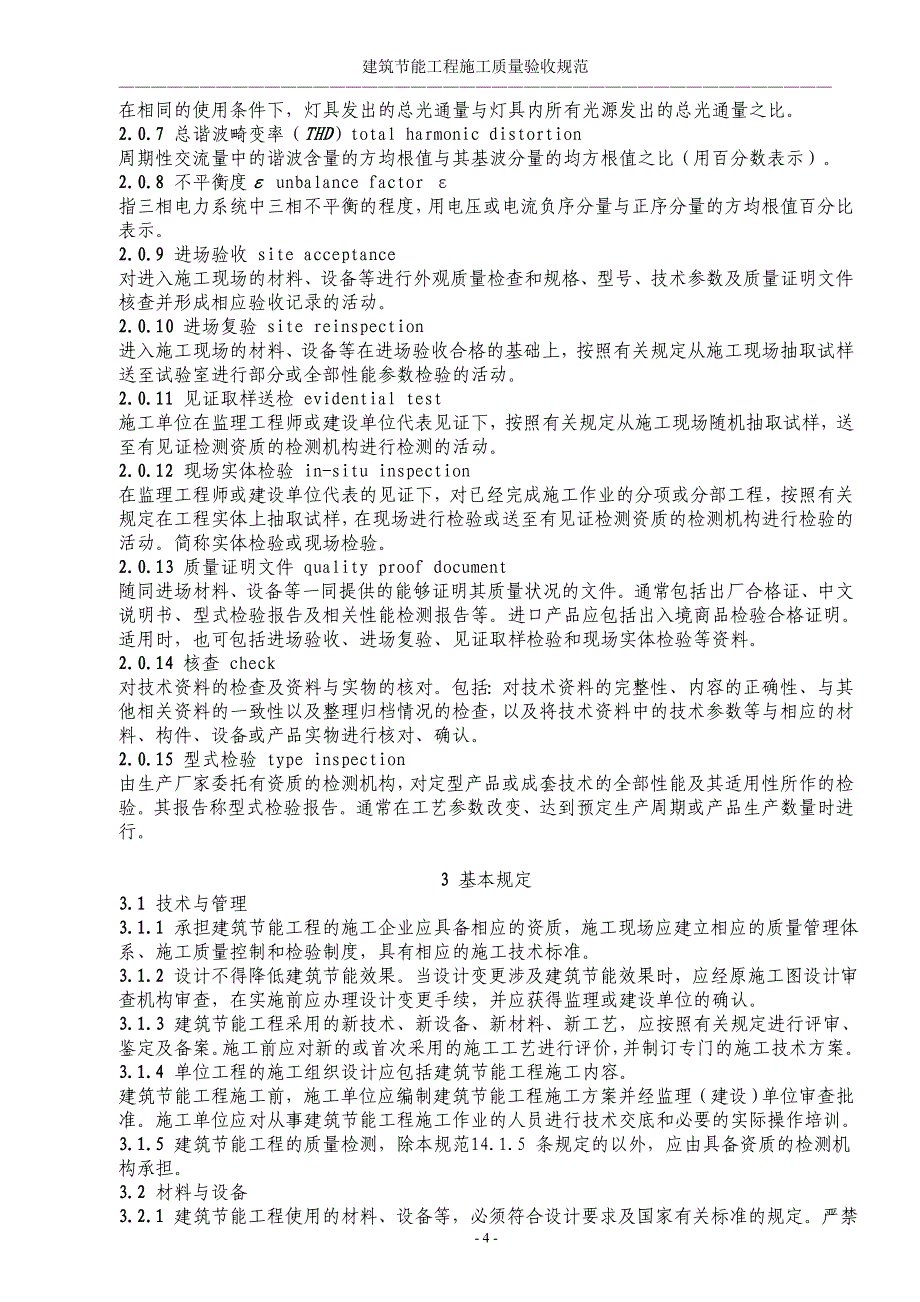 最新建筑节能工程施工质量验收规范资料_第4页