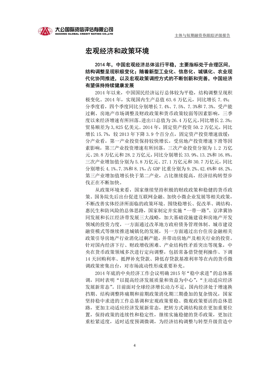 锦州新华龙钼业股份有限公司主体与2014年度第二期短期融资券跟踪评级报告_第4页