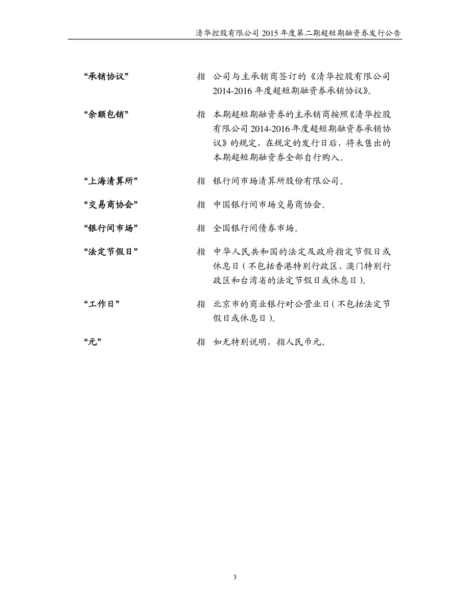 清华控股有限公司2015年度第二期超短期融资券发行公告_第3页