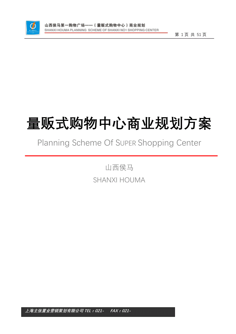 购物中心商业规划方案_第1页