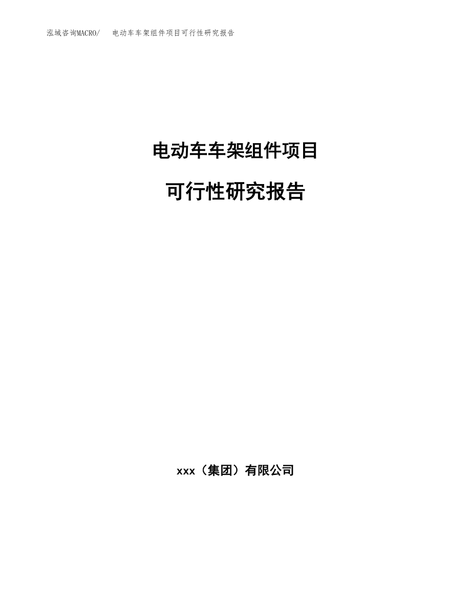 电动车车架组件项目可行性研究报告（总投资9000万元）.docx_第1页