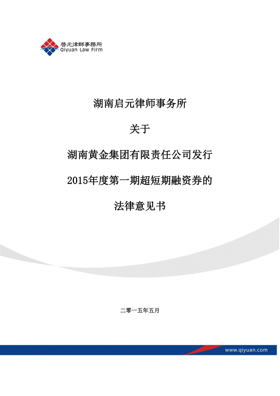 湖南黄金集团有限责任公司2015年度第一期超短融资券法律意见书_第1页