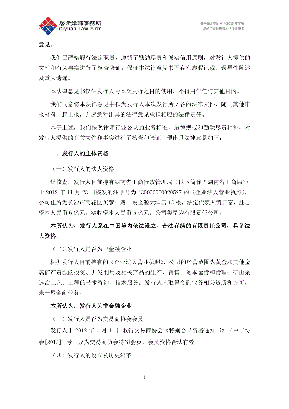 湖南黄金集团有限责任公司2015年度第一期超短融资券法律意见书_第3页