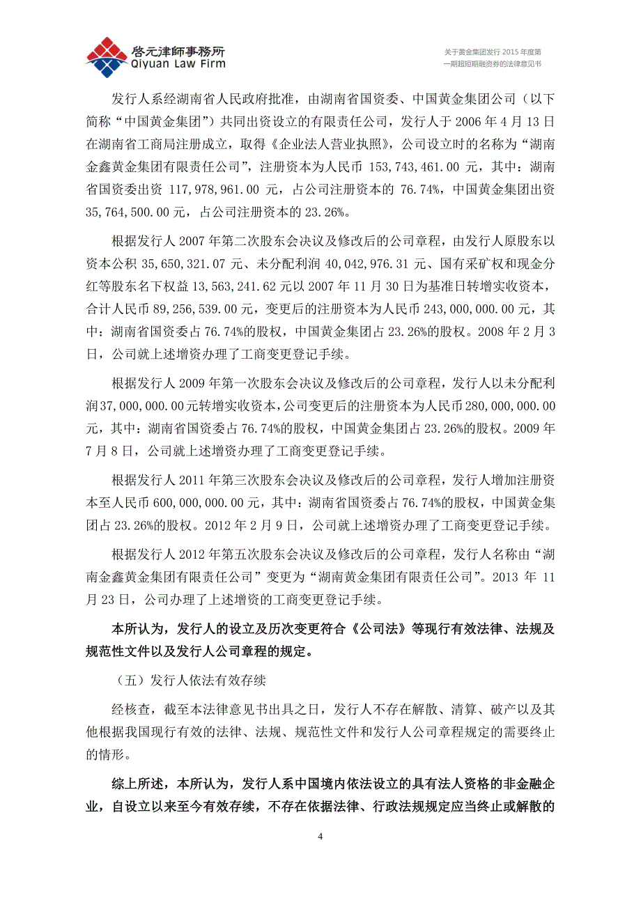 湖南黄金集团有限责任公司2015年度第一期超短融资券法律意见书_第4页