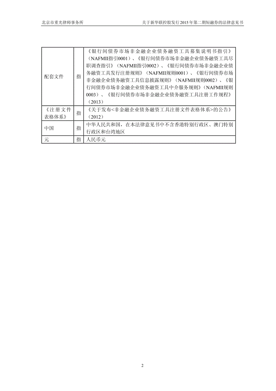 3-新华联控股有限公司2015年度第二期短期融资券项目法律意见书_第3页