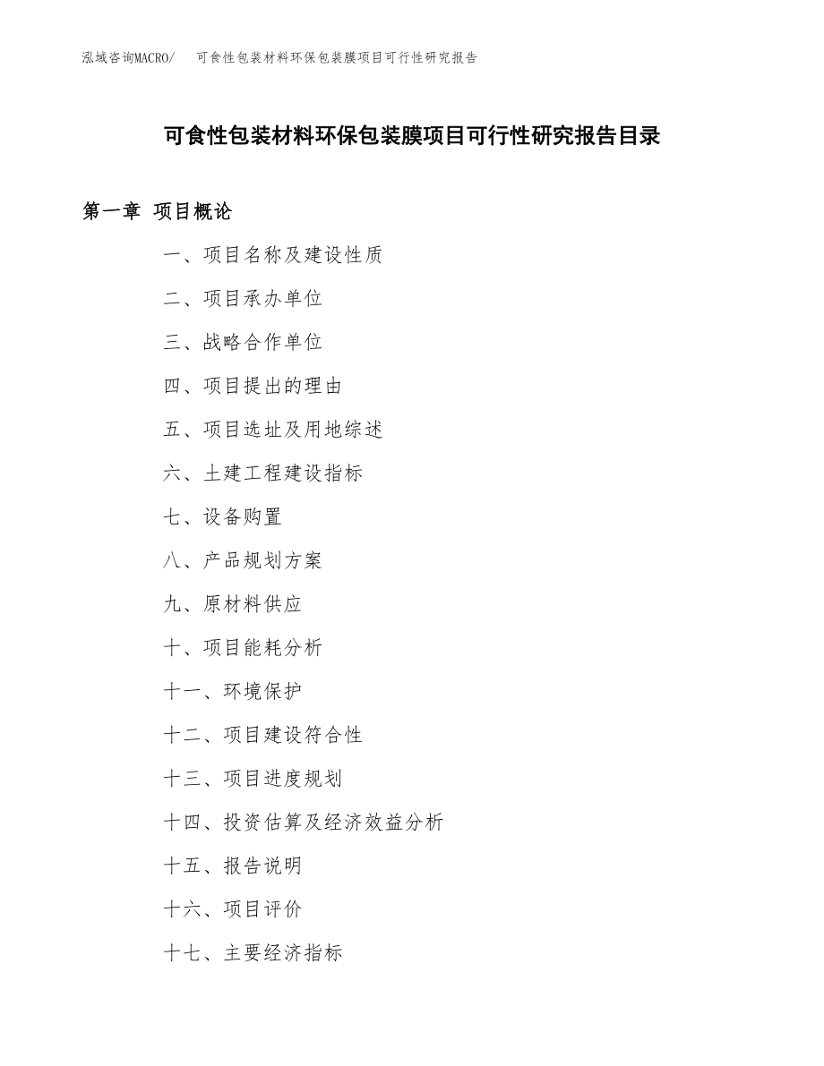 可食性包装材料环保包装膜项目可行性研究报告（总投资4000万元）.docx_第3页