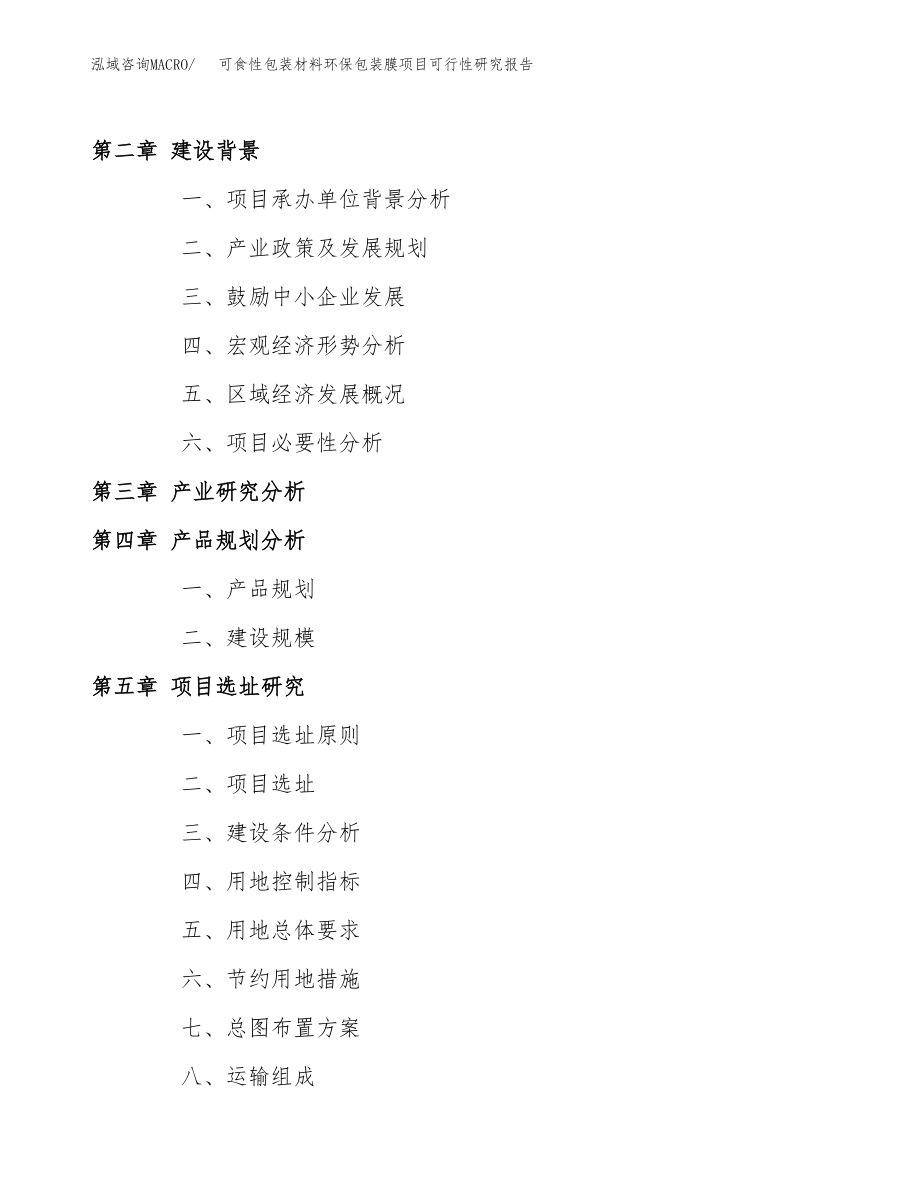 可食性包装材料环保包装膜项目可行性研究报告（总投资4000万元）.docx_第4页