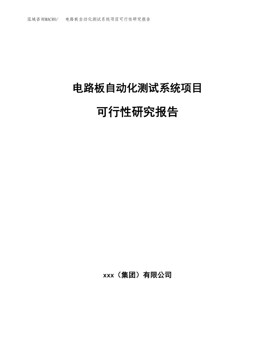 电路板自动化测试系统项目可行性研究报告（总投资20000万元）.docx_第1页