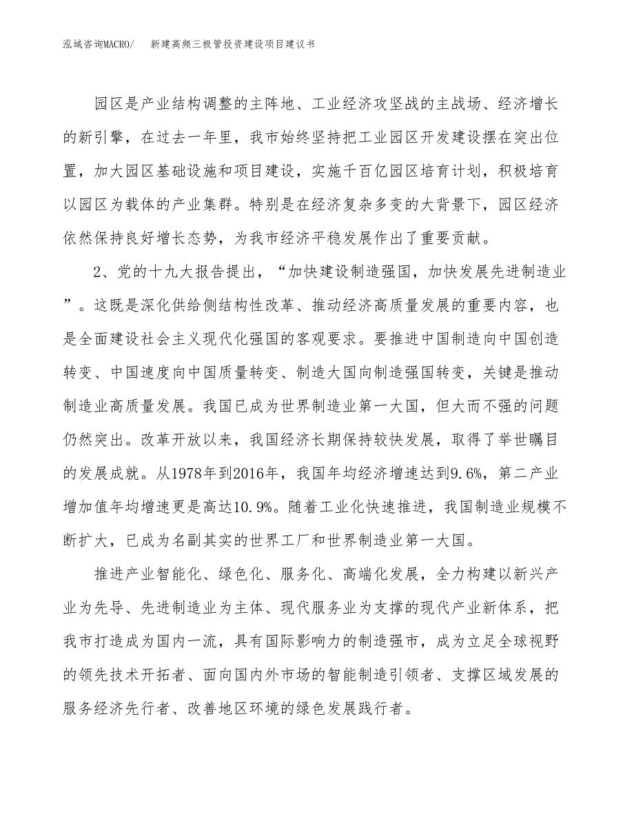 新建高频三极管投资建设项目建议书参考模板.docx_第4页