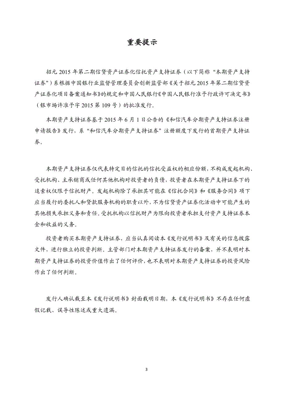 招元2015年第二期信贷资产证券化信托资产支持证券发行说明书_第3页