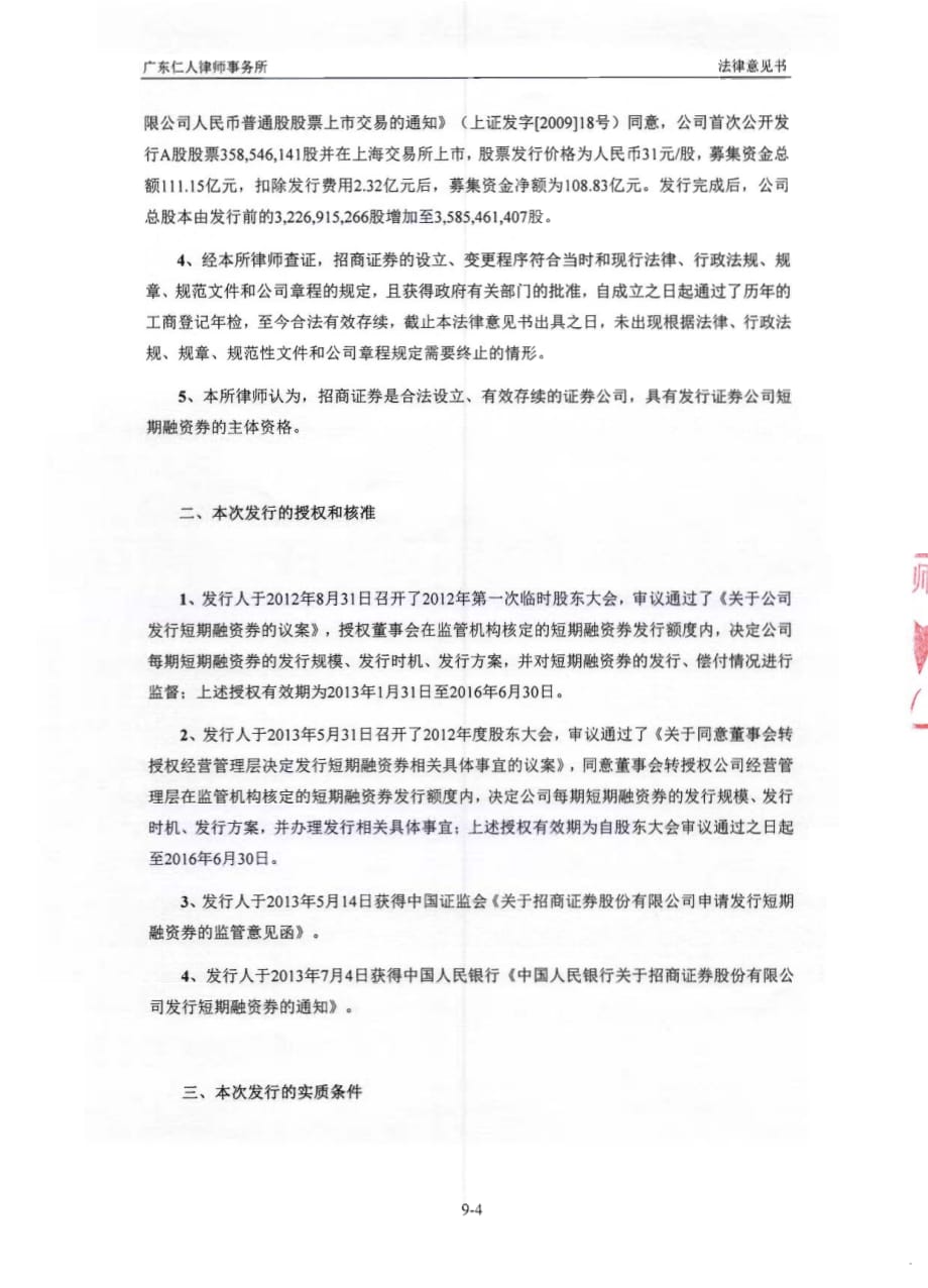 招商证券股份有限公司发行2013年度第九期短期融资券的法律意见书_第4页