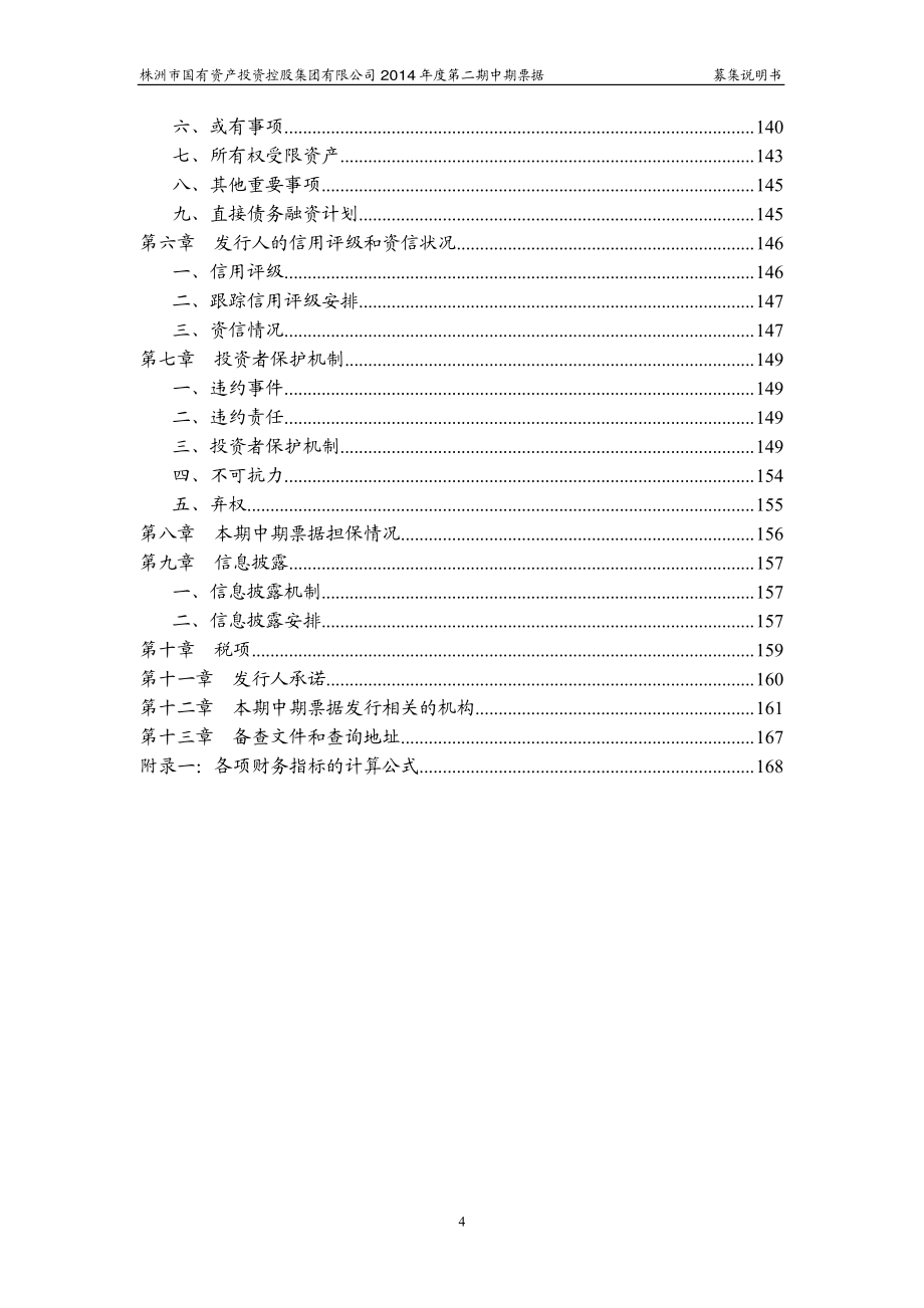 株洲市国有资产投资控股集团有限公司2014年度第二期中期票据募集说明书_第4页