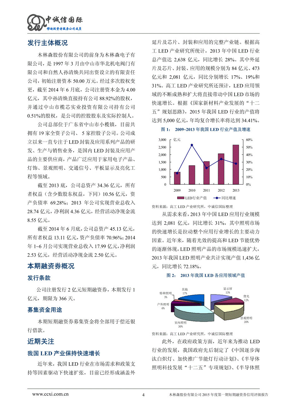 木林森股份有限公司2015年度第一期短期融资券债项信用评级报告及跟踪评级安排_第4页