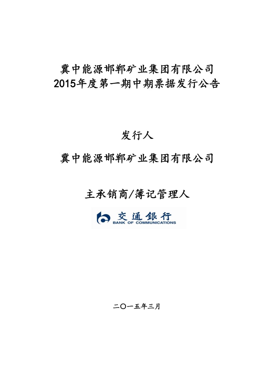 冀中能源邯郸矿业集团有限公司2015年度第一期中期票据发行公告_第1页