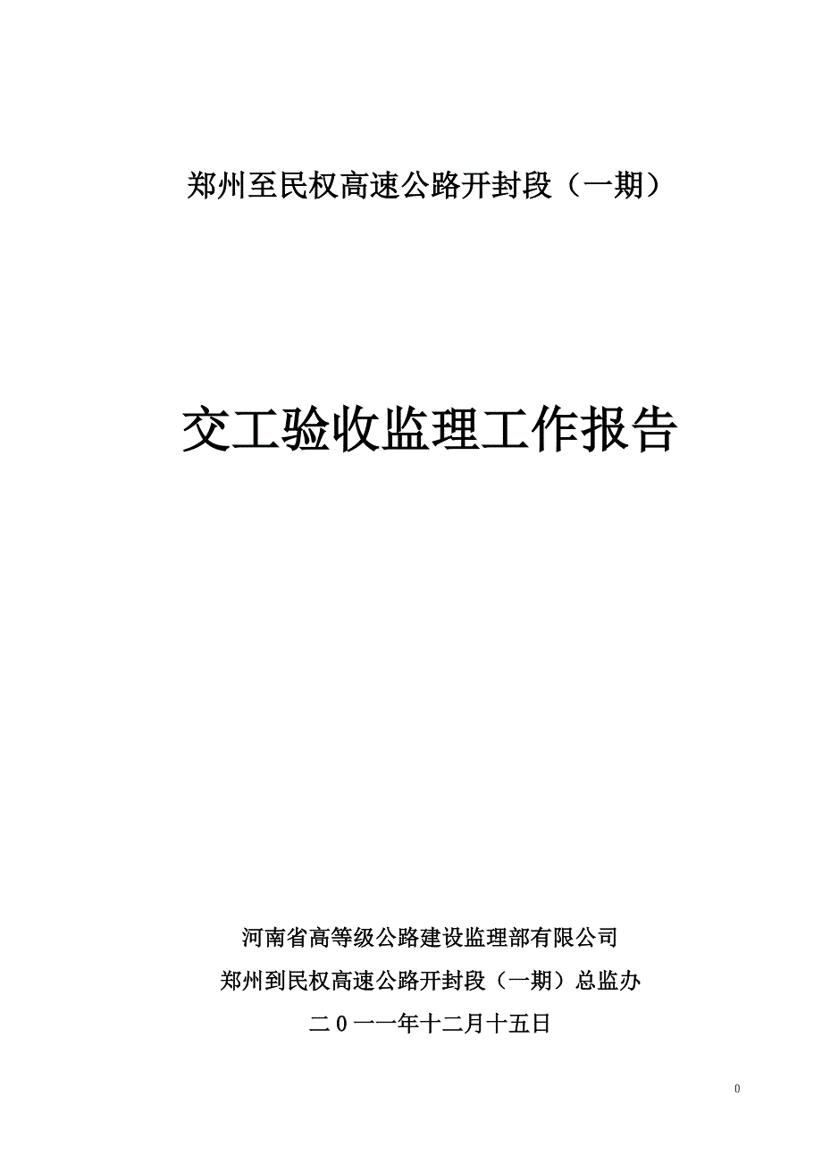 高速公路交工验收监理工作报告_第1页