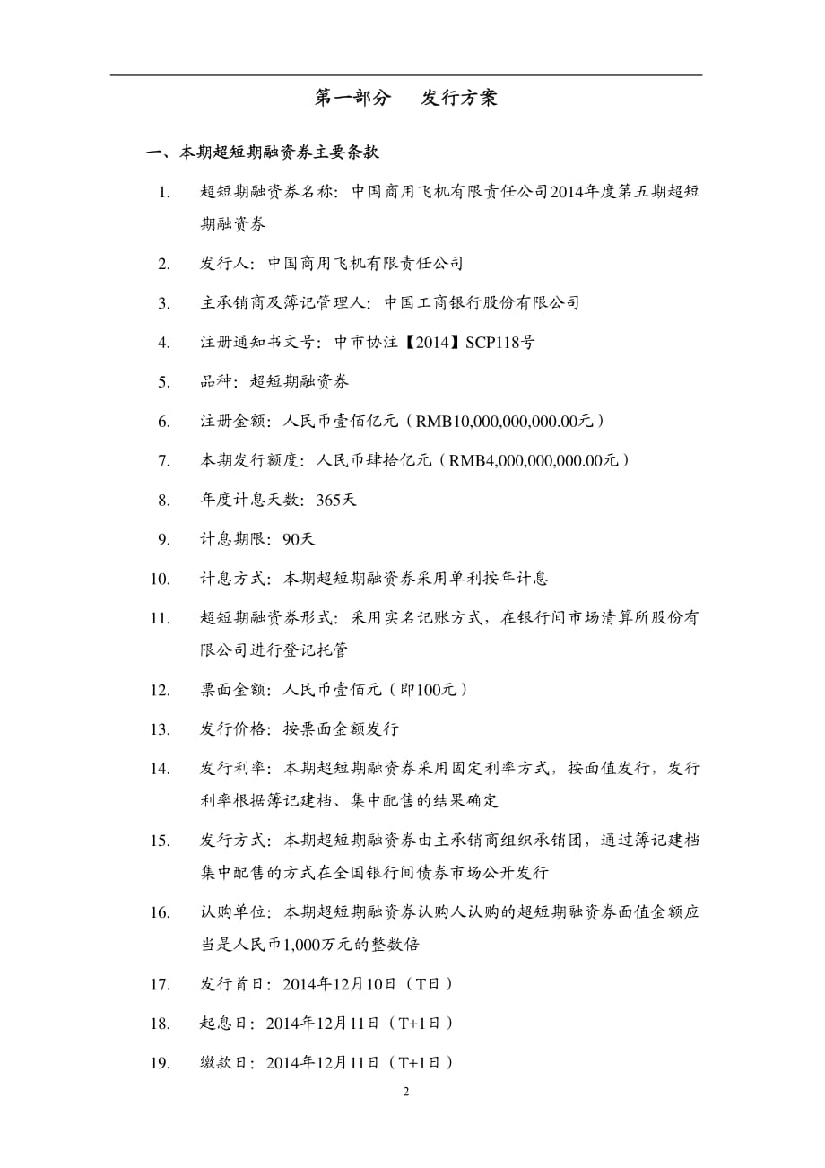 中国商用飞机有限责任公司2014年度第五期超短期融资券发行公告_第3页