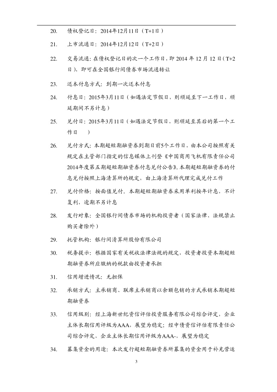 中国商用飞机有限责任公司2014年度第五期超短期融资券发行公告_第4页