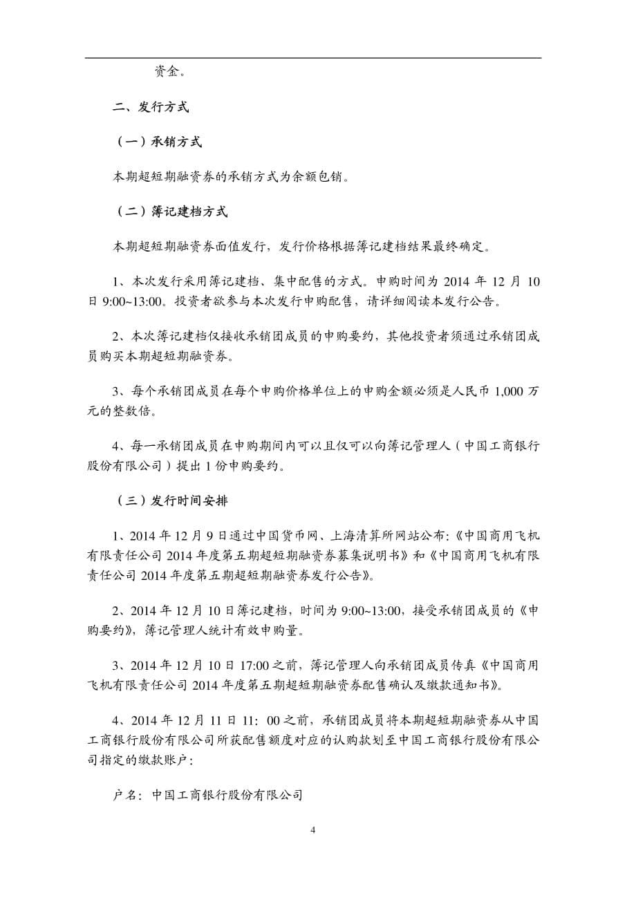 中国商用飞机有限责任公司2014年度第五期超短期融资券发行公告_第5页