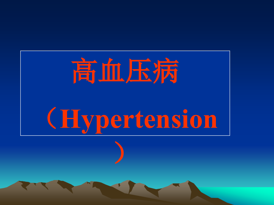 高血压（hypertension）ppt课件_第1页