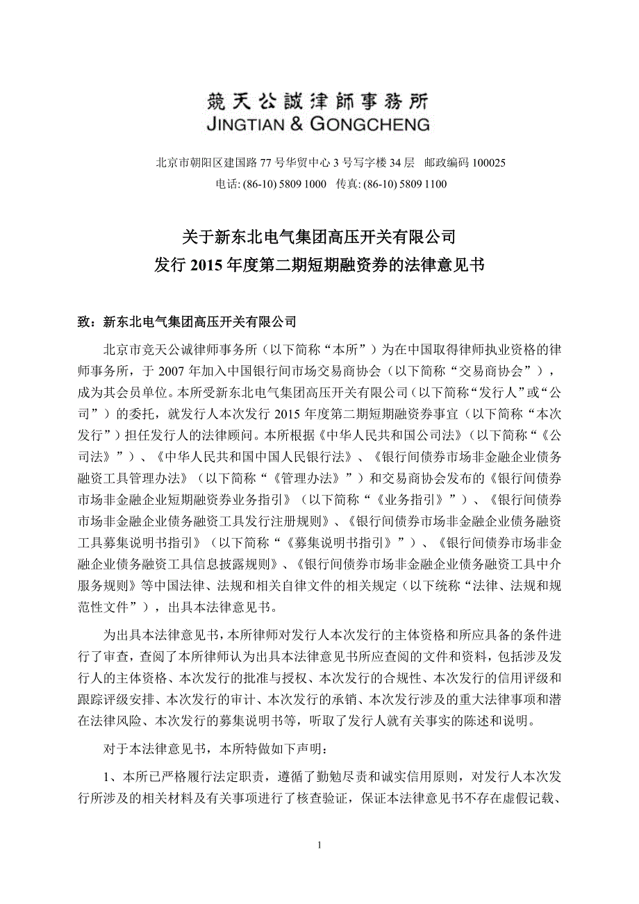 新东北电气集团高压开关有限公司2015年度第二期短期融资券法律意见书_第1页