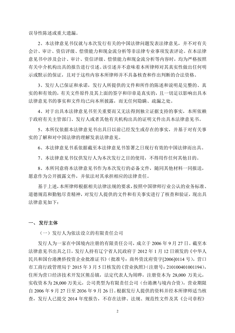 新东北电气集团高压开关有限公司2015年度第二期短期融资券法律意见书_第2页