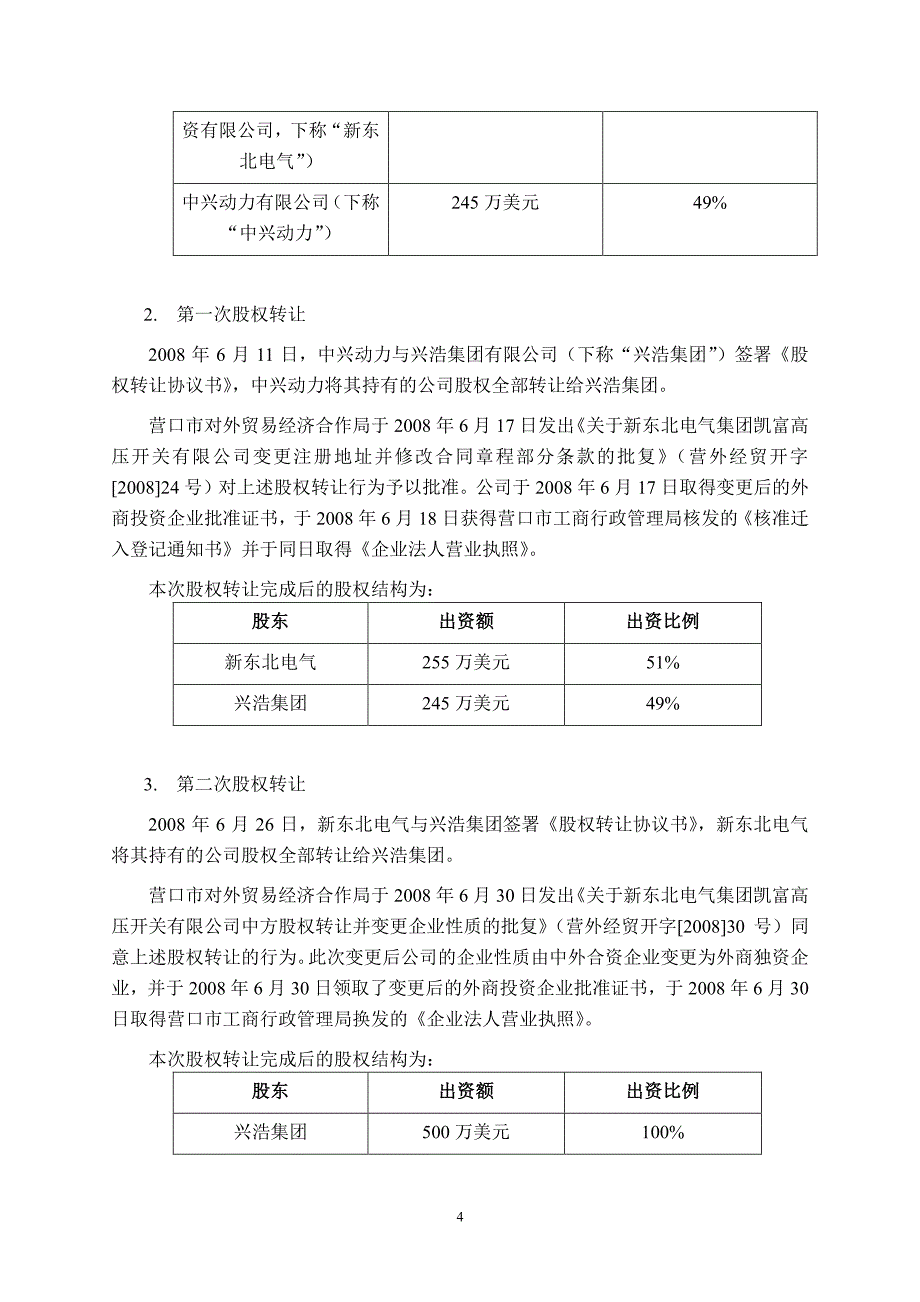 新东北电气集团高压开关有限公司2015年度第二期短期融资券法律意见书_第4页