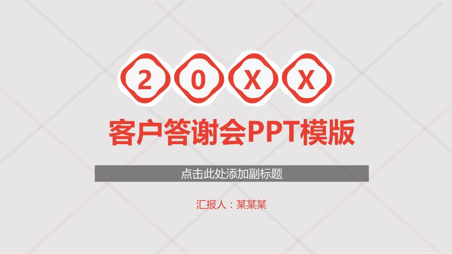 淡红色客户答谢会简约通用PPT模板_第1页