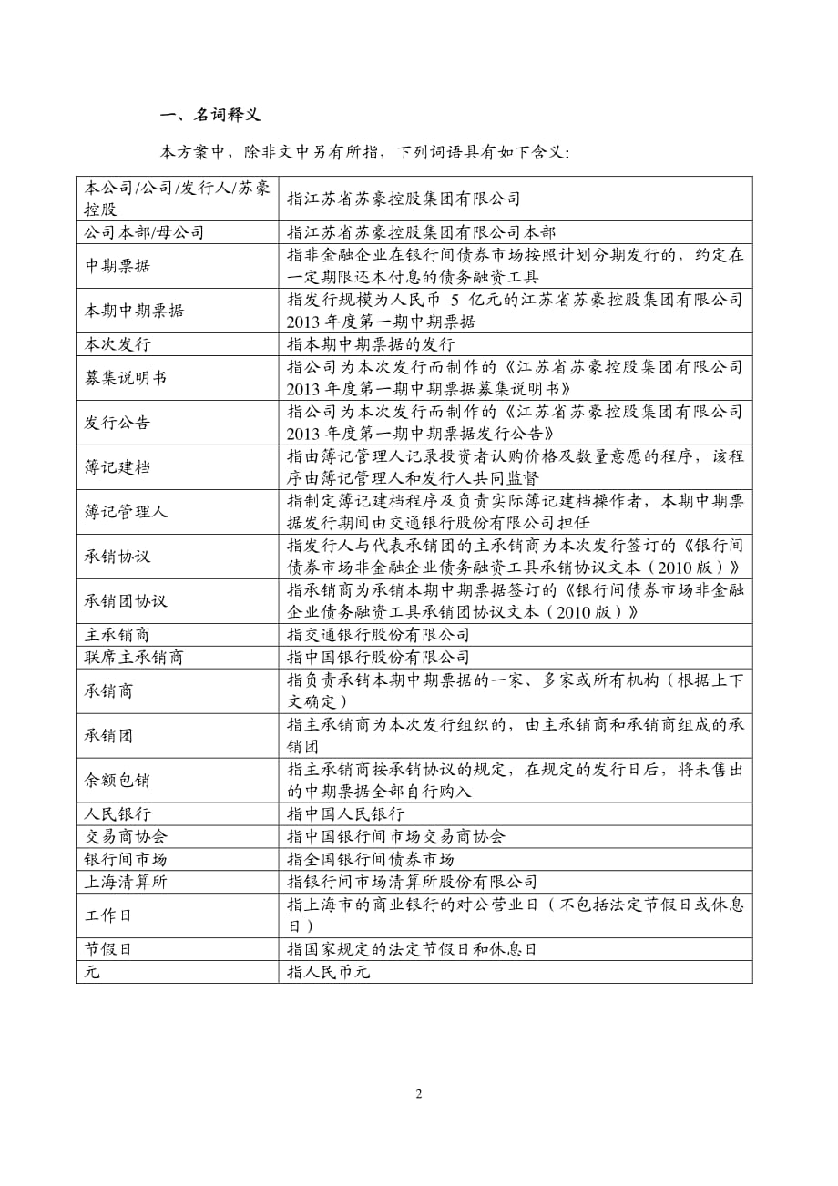 江苏省苏豪控股集团有限公司2013年度第一期中期票据发行公告_第3页