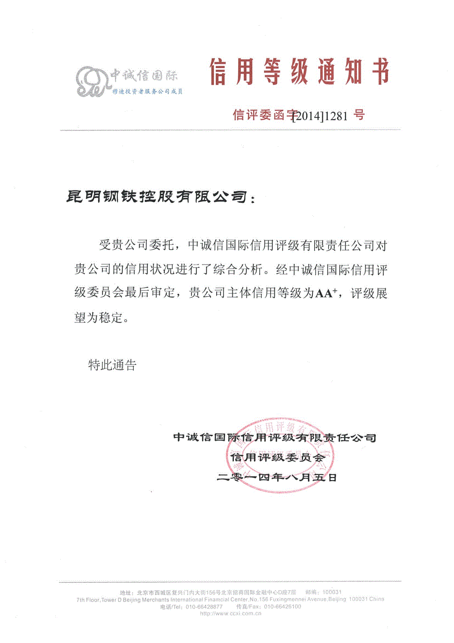 昆明钢铁控股有限公司主体信用评级报告及跟踪评级安排（中诚信）_第1页