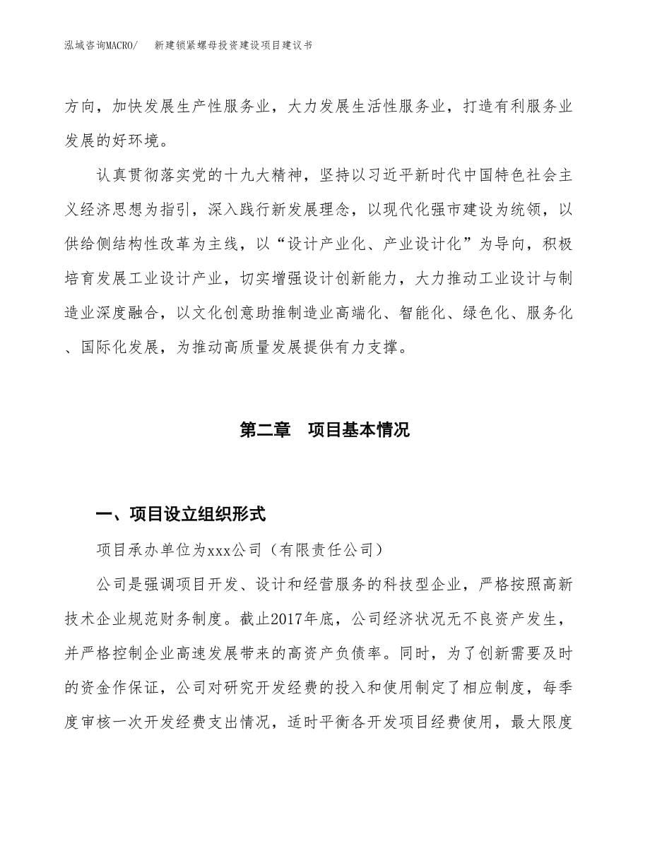 新建锁紧螺母投资建设项目建议书参考模板.docx_第5页