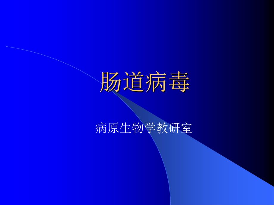 肠道病毒 病原生物学教研室_第1页