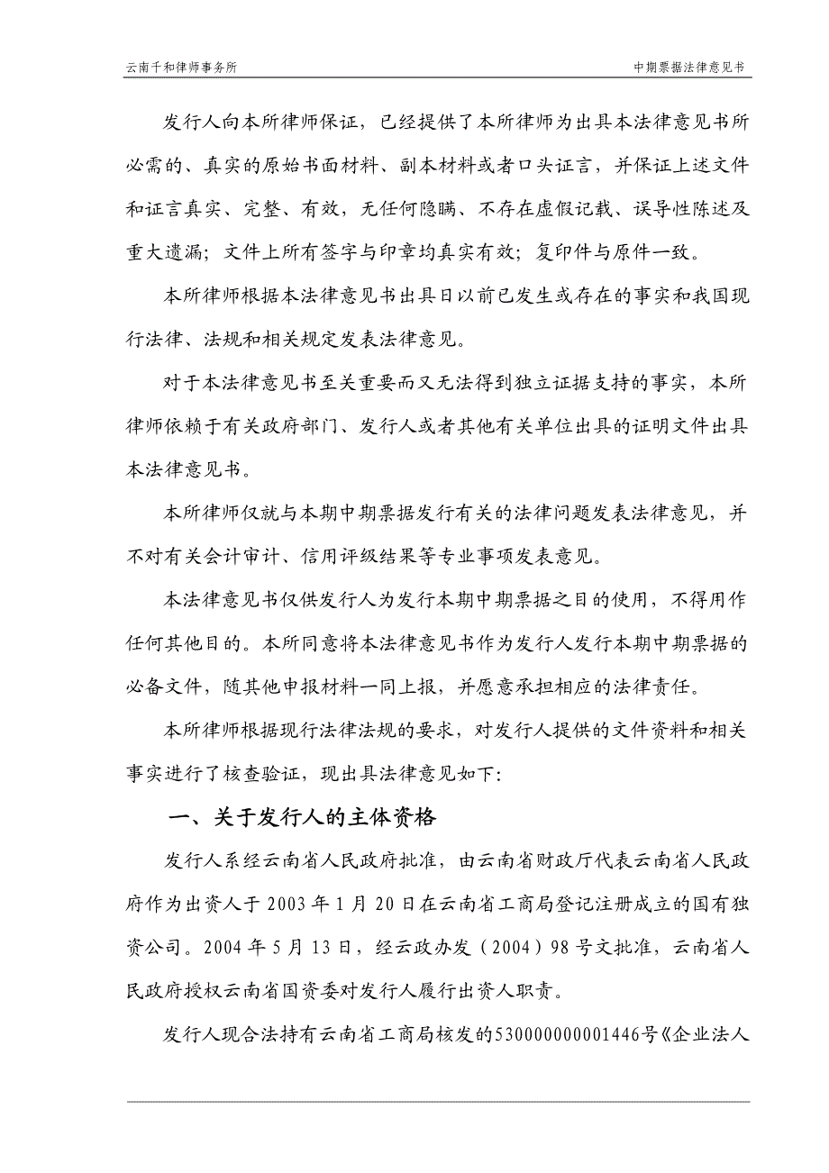 昆明钢铁控股有限公司2011年度第一期中期票据法律意见书_第3页