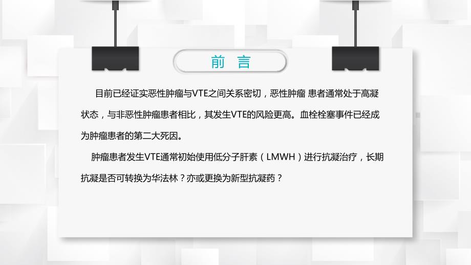 肿瘤患者静脉血栓栓塞的抗凝治疗与管理_第2页