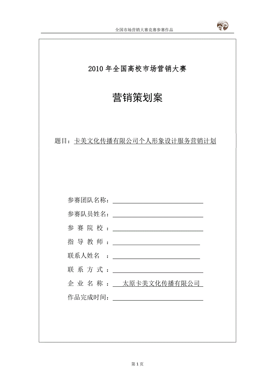 某文化传播公司个人形象设计服务营销计划_第1页