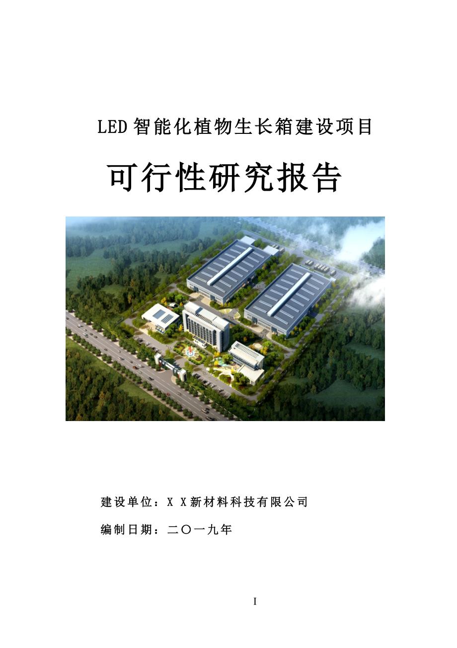LED智能化植物生长箱建设项目可行性研究报告[用于申请立项]_第1页
