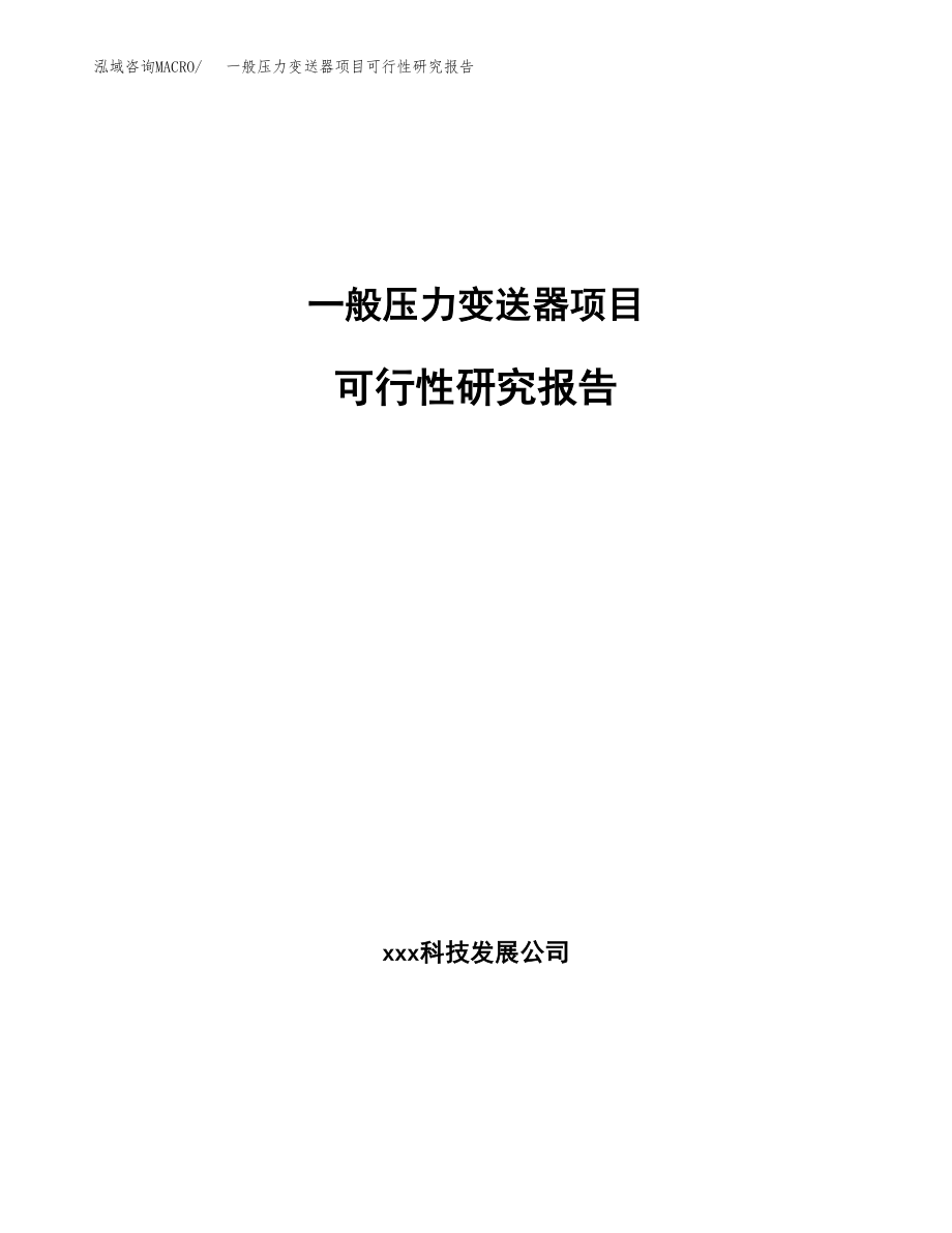 一般压力变送器项目可行性研究报告（总投资14000万元）.docx_第1页