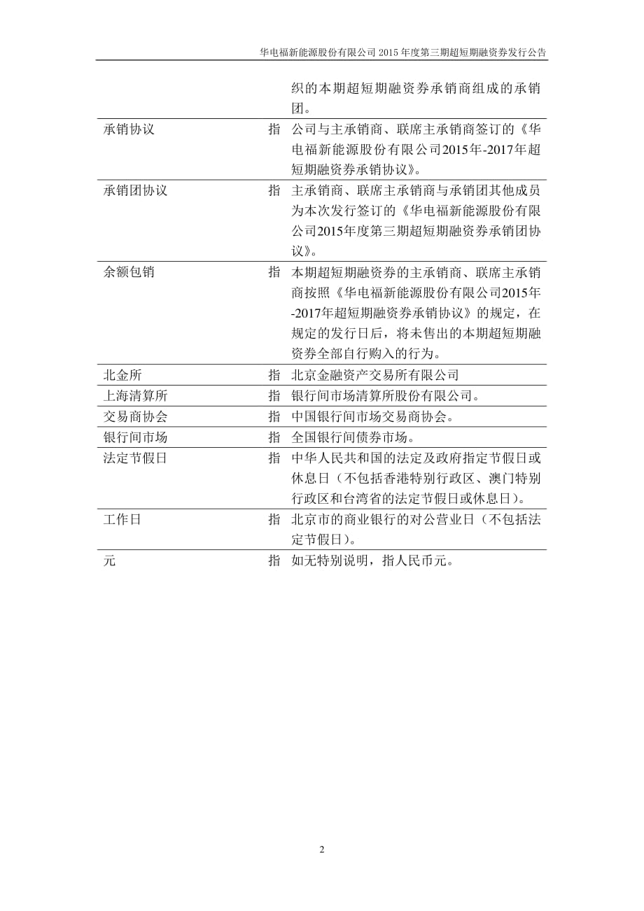 华电福新能源股份有限公司2015年度第三期超短期融资券发行公告_第4页